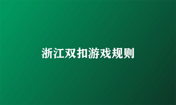 浙江双扣游戏规则