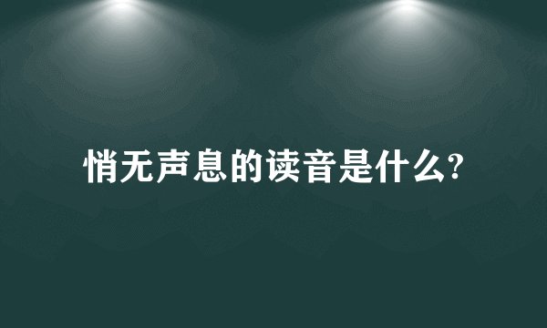 悄无声息的读音是什么?