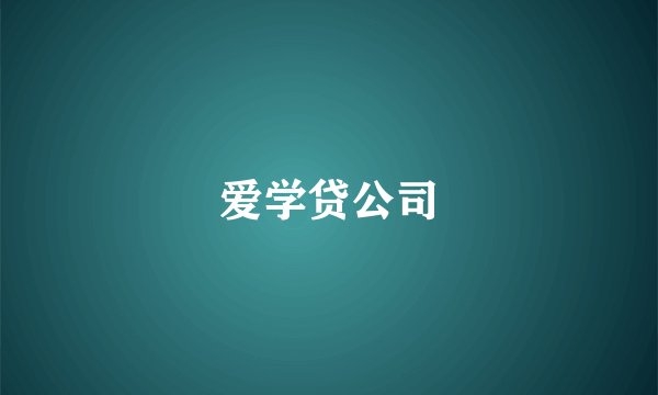 爱学贷公司