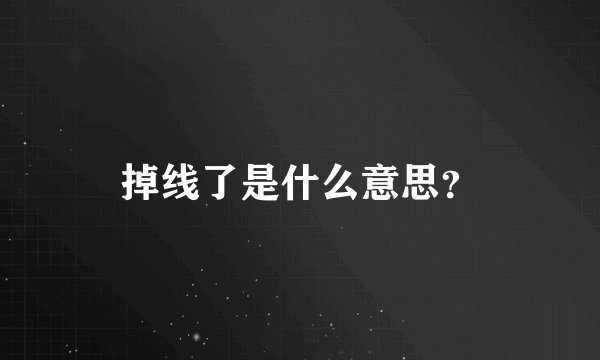 掉线了是什么意思？