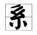系的多音字还有什么？
