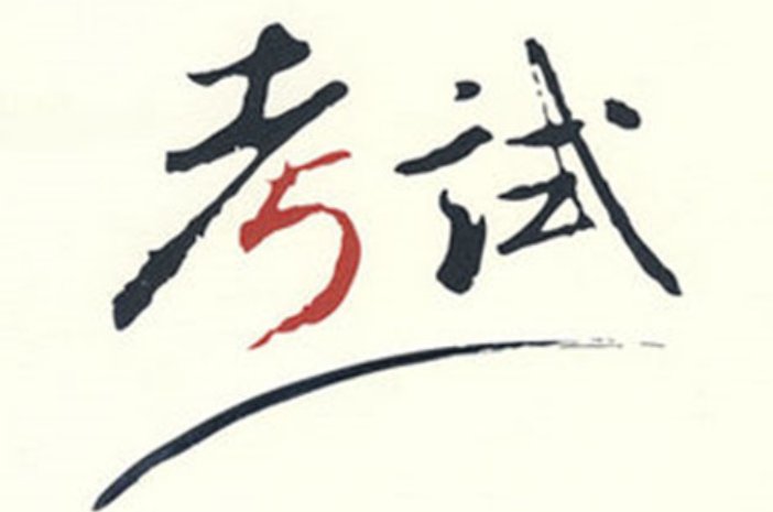 广西公需科目有哪些？