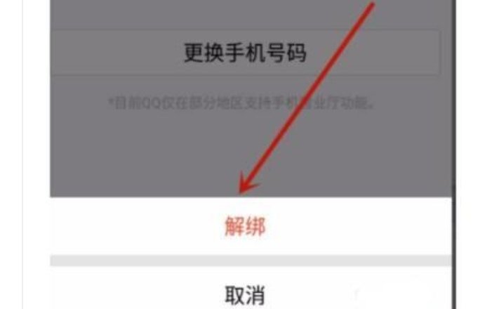 手机绑了多个qq号,怎样解绑?