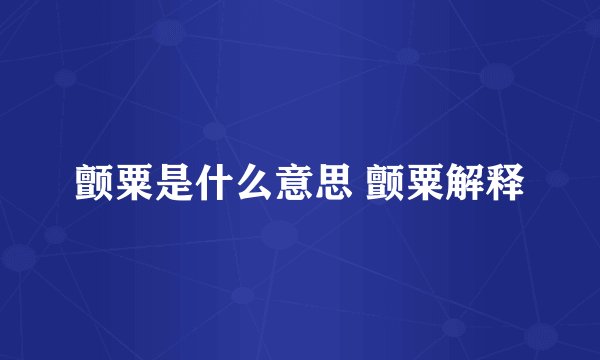 颤粟是什么意思 颤粟解释