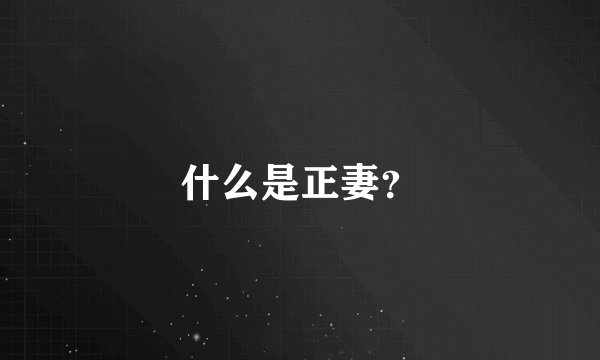 什么是正妻？