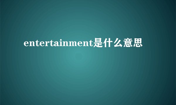 entertainment是什么意思