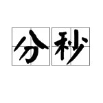 用秒字组词有哪些