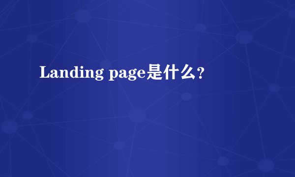Landing page是什么？