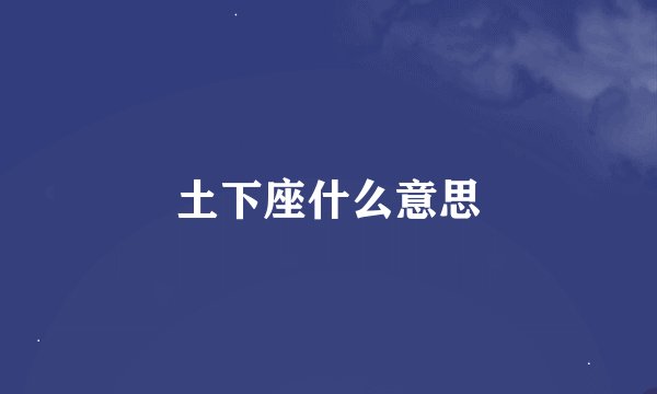 土下座什么意思