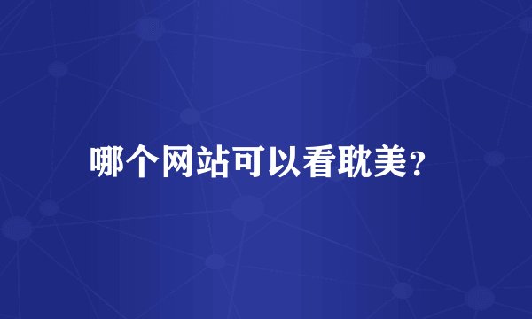 哪个网站可以看耽美？