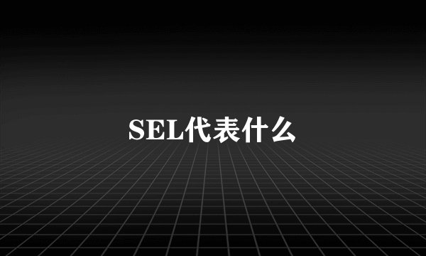 SEL代表什么