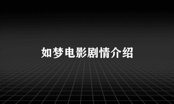 如梦电影剧情介绍