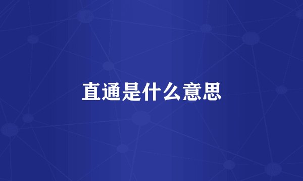 直通是什么意思