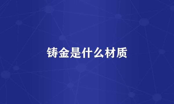 铸金是什么材质