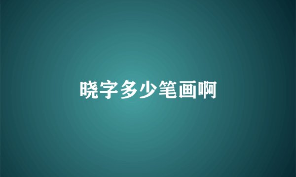 晓字多少笔画啊
