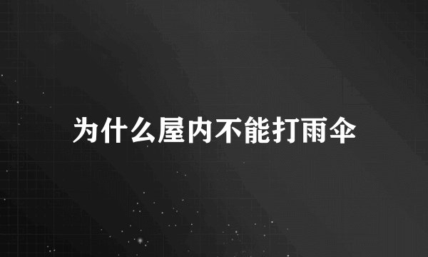 为什么屋内不能打雨伞