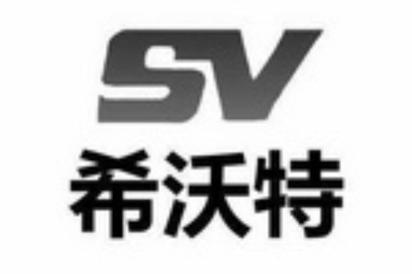 什么是希沃特？