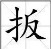 扳的拼音