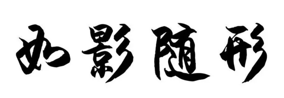 如影随形什么意思