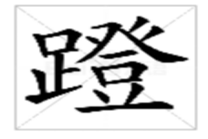 deng第一声是什么字