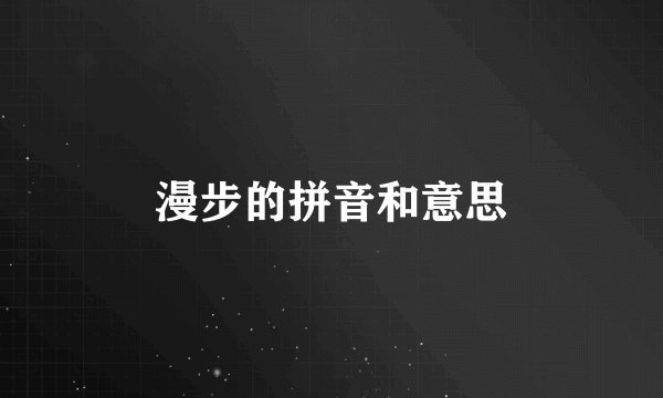 漫步的拼音和意思