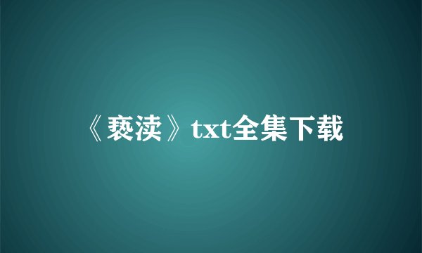 《亵渎》txt全集下载