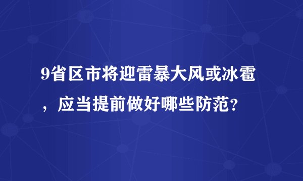 9省区市将迎雷暴大风或冰雹，应当提前做好哪些防范？