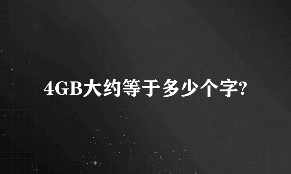 4GB大约等于多少个字?