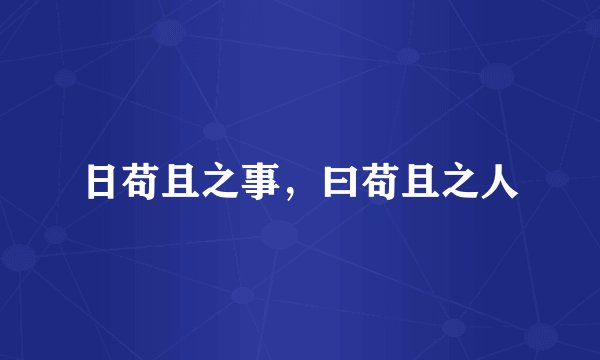 日苟且之事，曰苟且之人