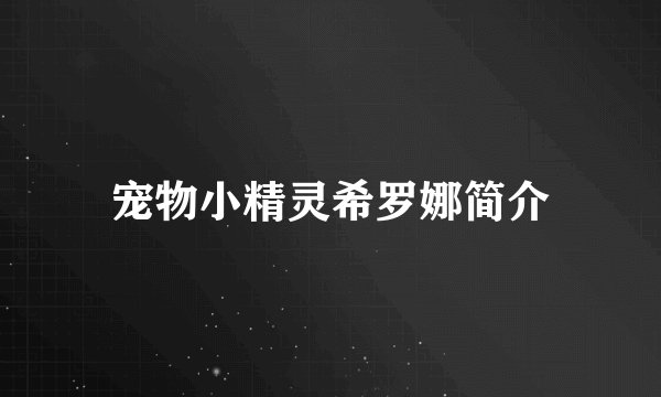 宠物小精灵希罗娜简介