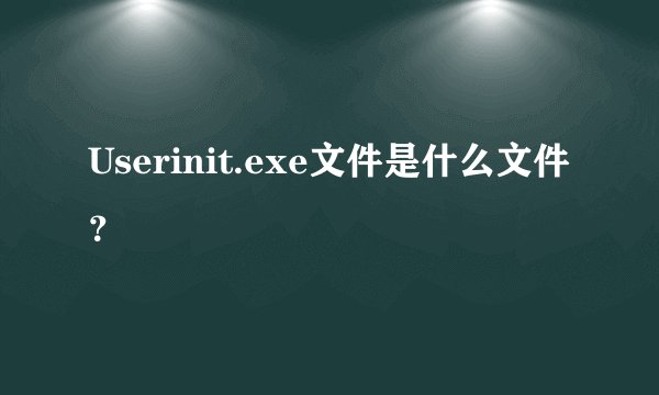 Userinit.exe文件是什么文件？