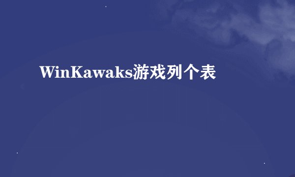WinKawaks游戏列个表