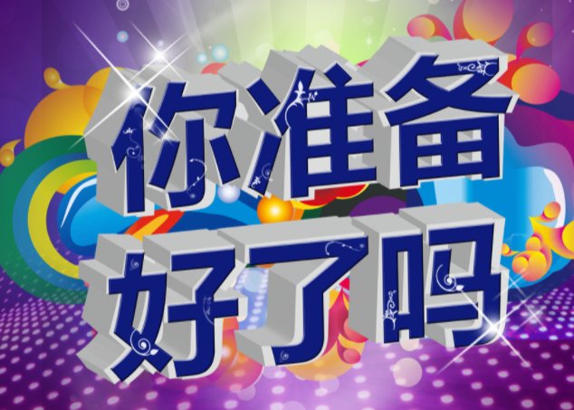 准备好了吗英文是什么？