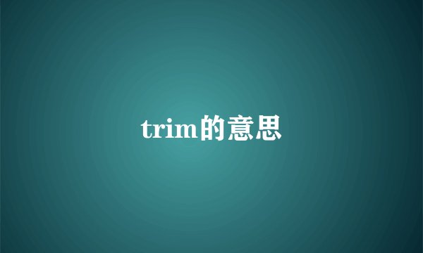 trim的意思