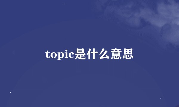 topic是什么意思