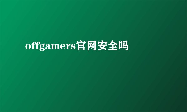 offgamers官网安全吗