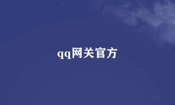 qq网关官方