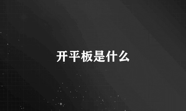 开平板是什么