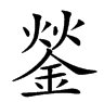 上面2个火字..下面一个金字读什么字啊?
