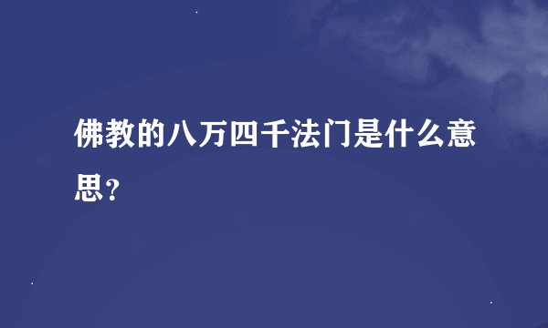 佛教的八万四千法门是什么意思？