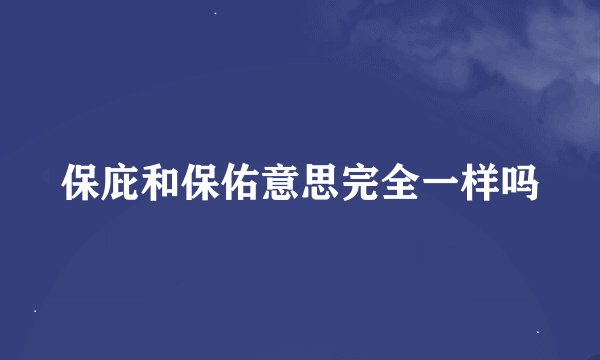保庇和保佑意思完全一样吗