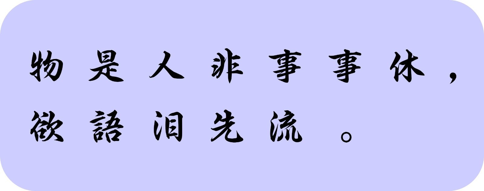 风住尘香花已尽，日晚倦梳头，物是人非事事休，欲语泪先流，什么意思