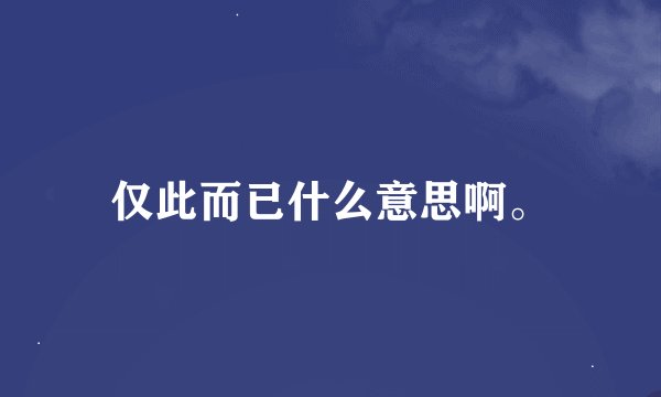 仅此而已什么意思啊。