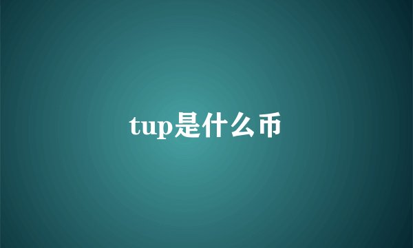 tup是什么币