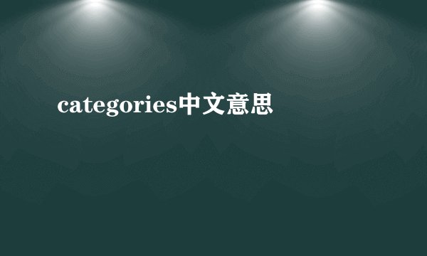 categories中文意思