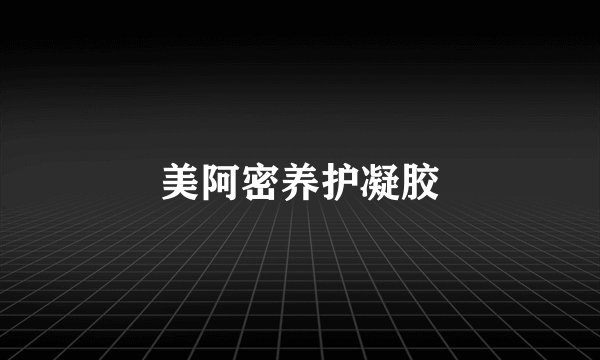 美阿密养护凝胶