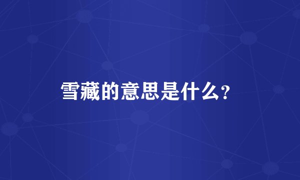 雪藏的意思是什么？
