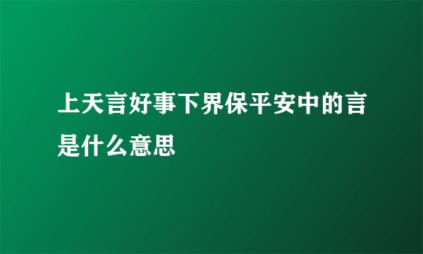 上天言好事下界保平安中的言是什么意思