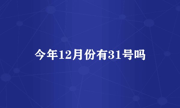 今年12月份有31号吗
