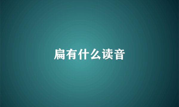 扁有什么读音